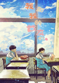 我和我的女友们小说