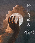 捞月亮的捞怎么写