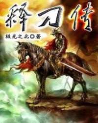 释小龙郝劭文再相见