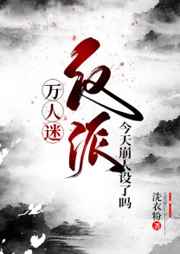 万人迷反派今天崩人设了吗无删减