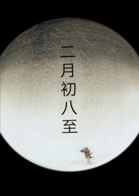 二月初八出生女孩运势