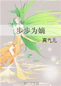 步步为瘾苏黎