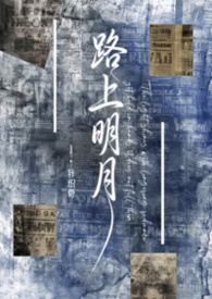 路上明月民国针织骨