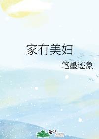 家有美妻下句是什么