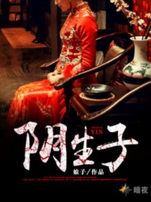 阴生子全文