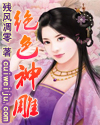 绝色神雕下载