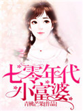 七零年代小说中的励志故事