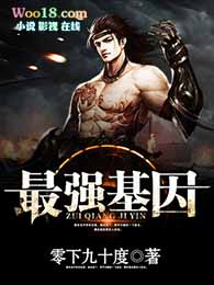 最强基因好看么