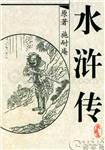 水浒传全集解说一口气看完
