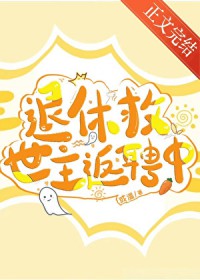 退休救世主返聘中晋江