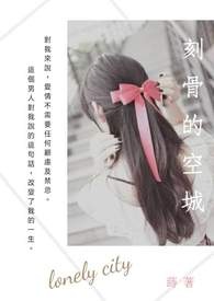 刻骨的温柔是哪年的歌曲